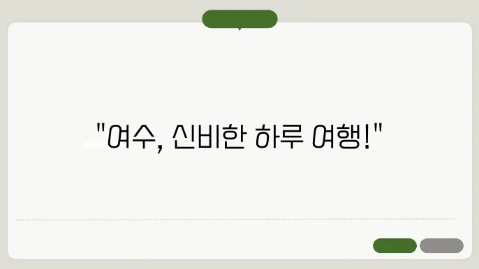 여수 당일치기 기쳄여행 코스