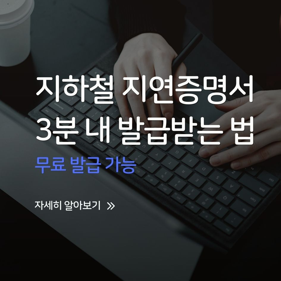지하철 지연증명서, 모바일·PC로 3분 내 발급받는 법