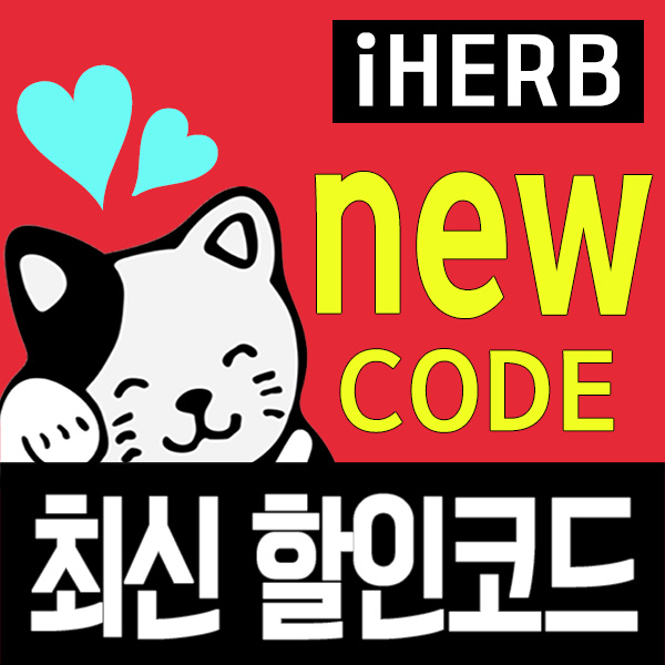 아이허브 코드 1월