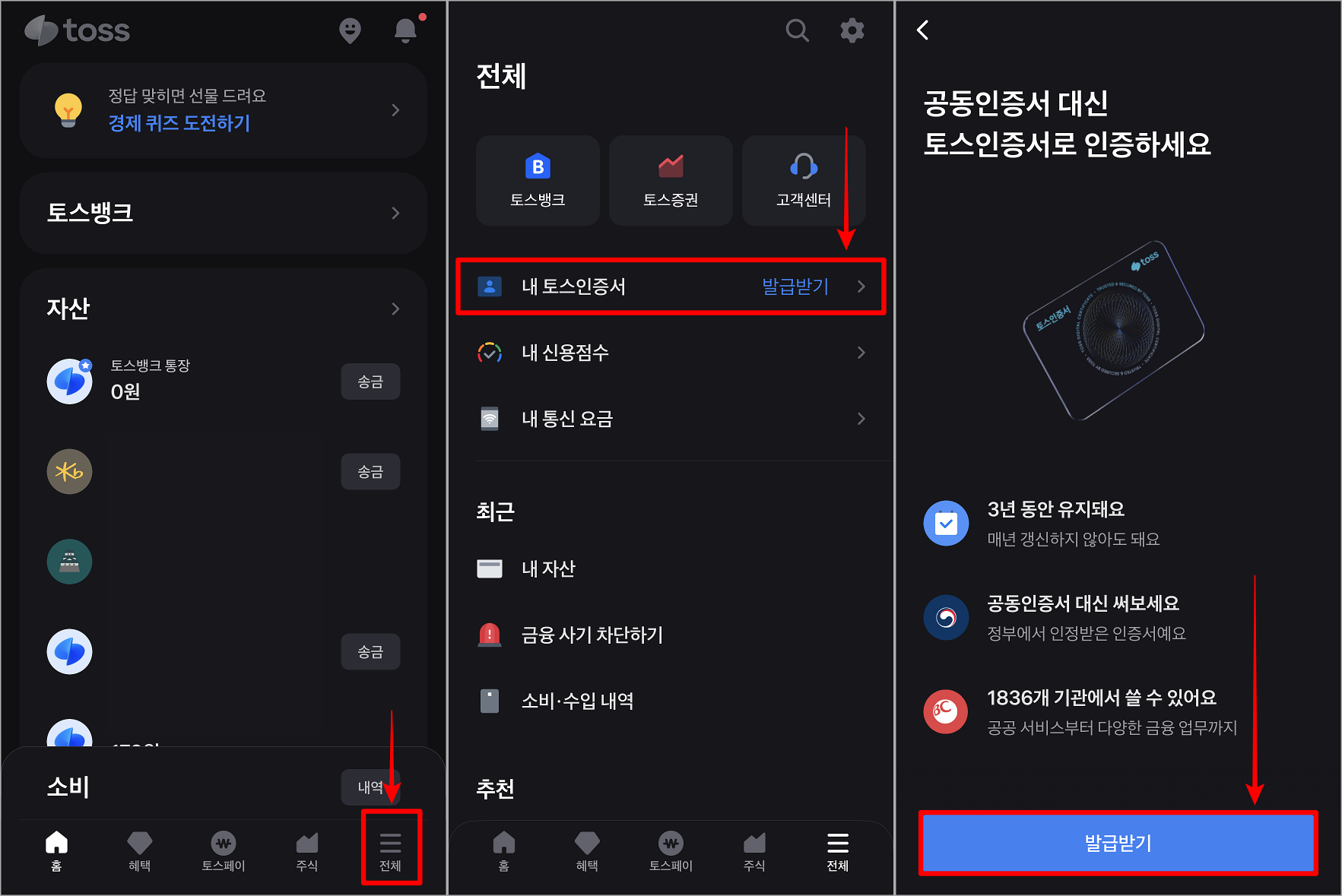 토스의 전체메뉴로 접속하여 내 토스인증서를 선택하고, 발급받기를 선택