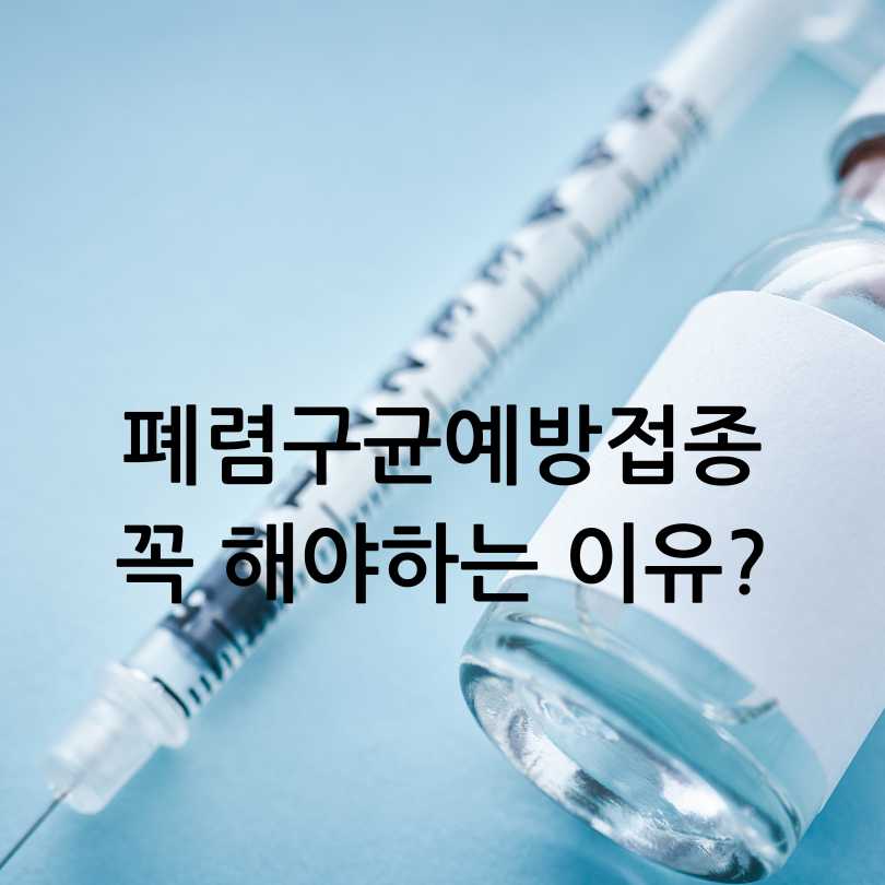폐렴구균예방접종