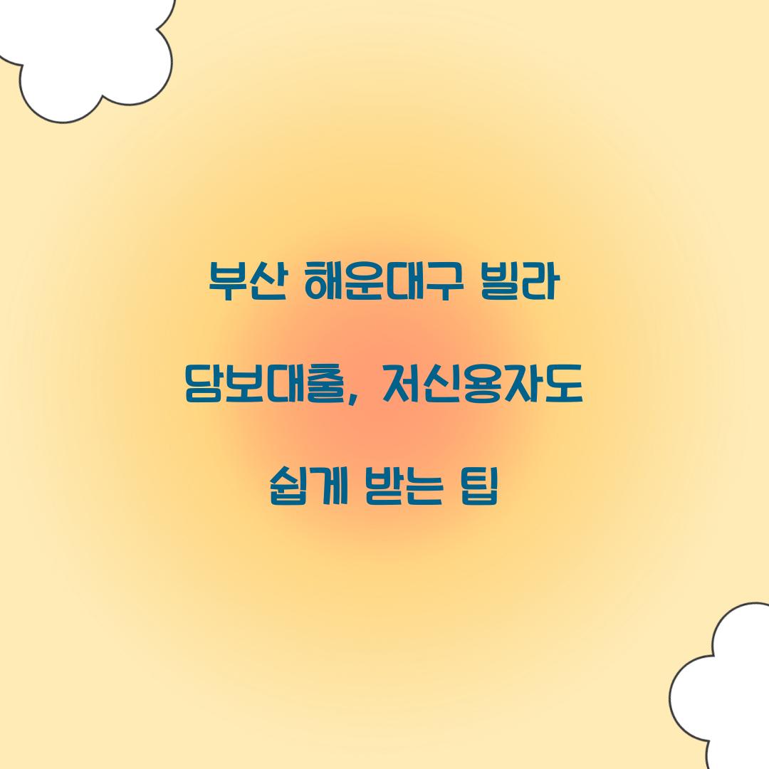 부산 해운대구 빌라 담보대출