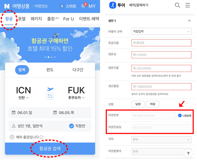 (예시) 네이버항공권에서 인터파크 항공권 예약 시