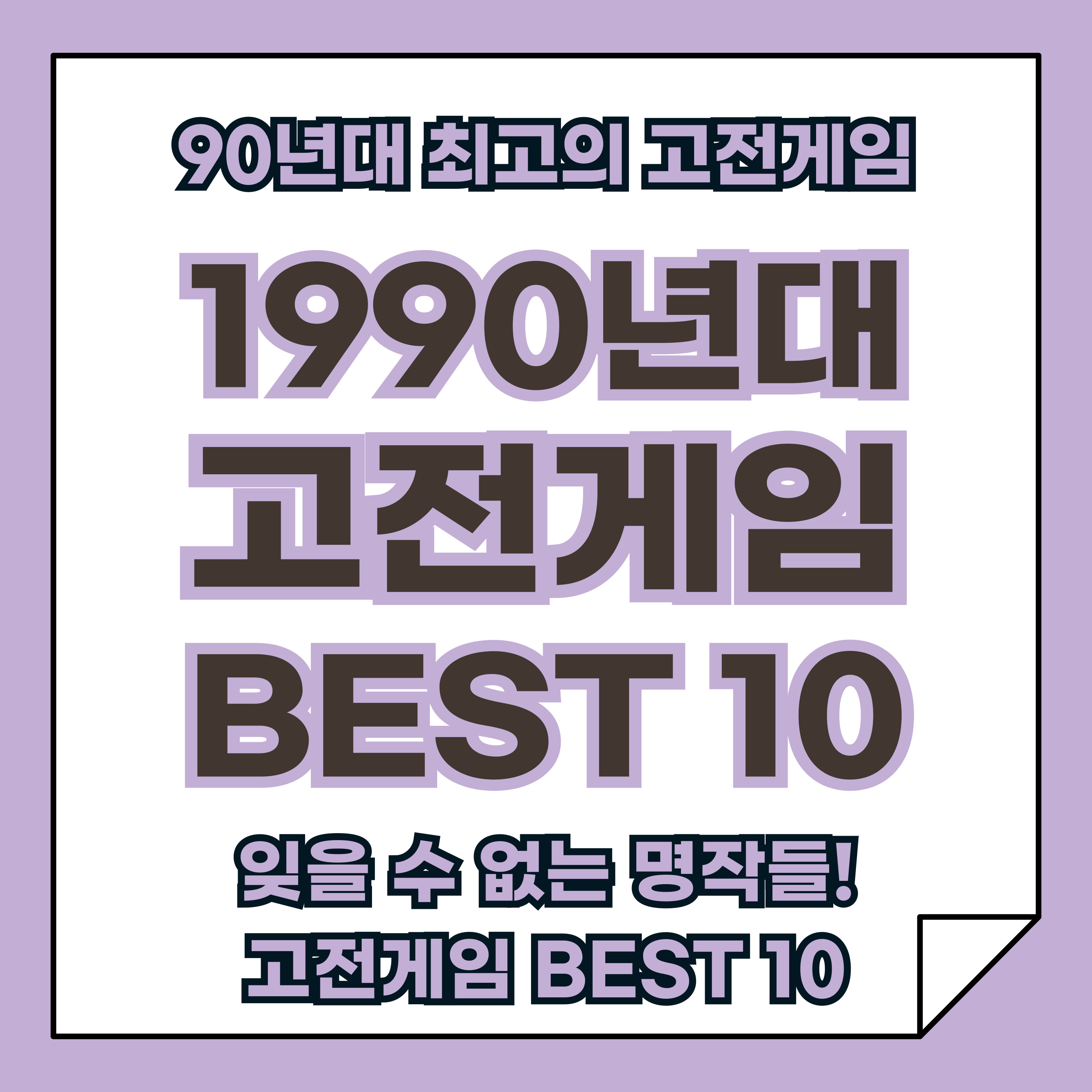 90년대 최고의 고전 게임 추천 베스트 10, 잊을 수 없는 명작들!