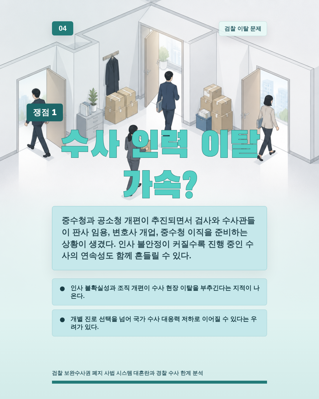 수사 인력 이탈 가속?