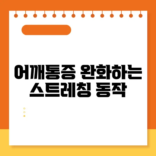 어깨통증 완화하는 스트레칭 동작