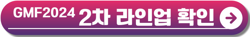 그랜드 민트 페스티벌 2024