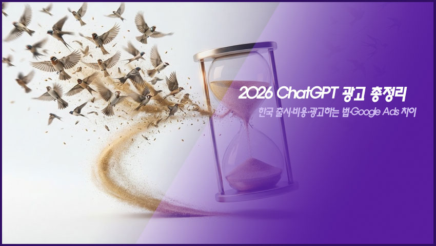 2026 ChatGPT 광고 총정리|한국 출시·비용·광고하는 법·Google Ads 차이