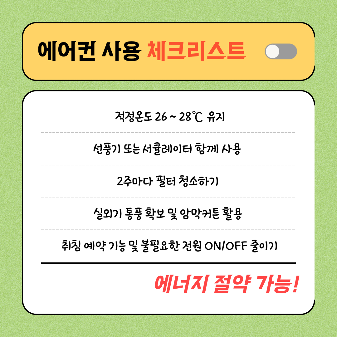 에어컨전기세절약