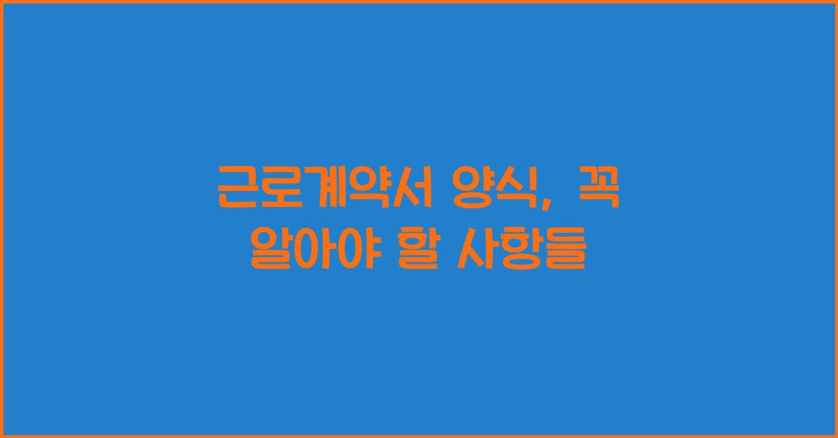 근로계약서 양식