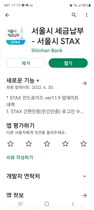 재산세 무이자 할부 카드 납부 서울시 etax 구글플레이 & 홈화면