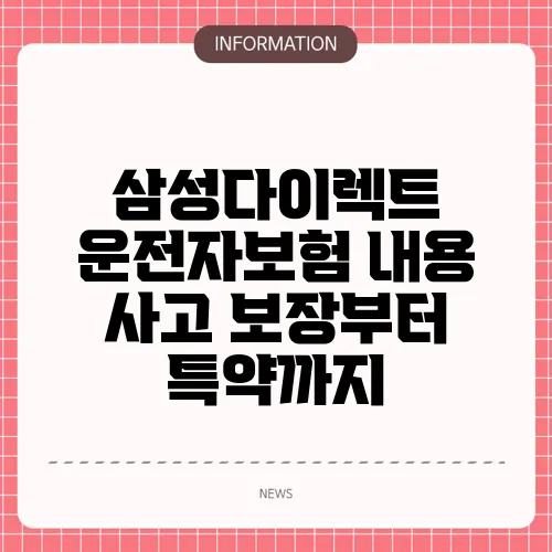 삼성다이렉트 운전자보험 내용 사고 보장부터 특약까지