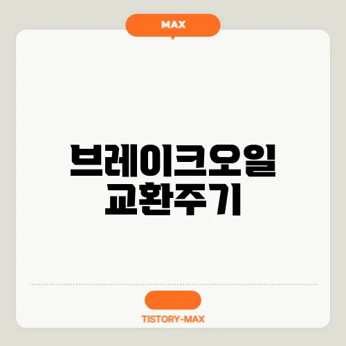 브레이크오일 교환주기