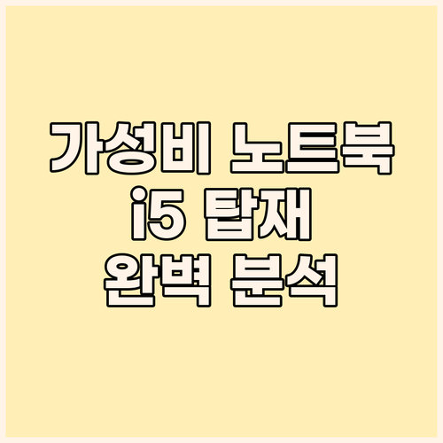 가성비 게이밍 노트북 추천 i5 탑재..