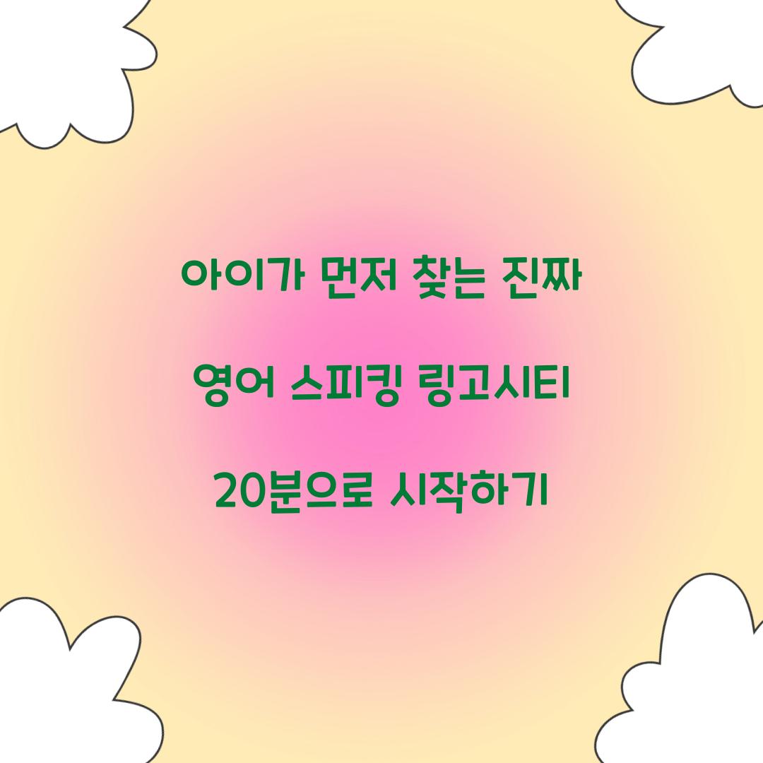 아이가 먼저 찾는 진짜 영어 스피킹 링고시티