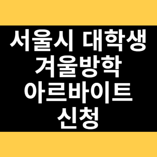 서울시 대학생 겨울방학 아르바이트 신청 썸네일