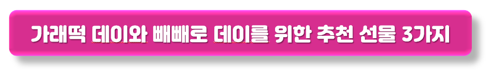 가래떡 데이 빼빼로 데이 선물 추천