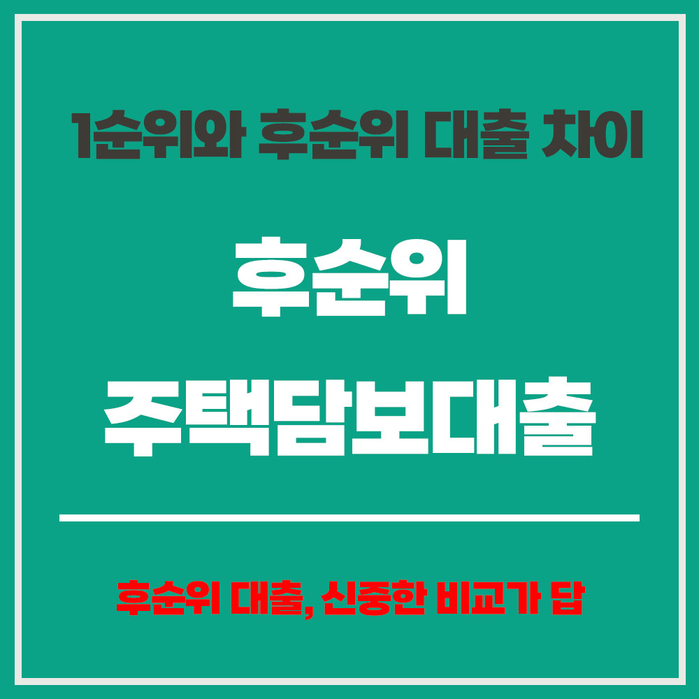 주택담보대출 후순위 1순위 비교 주댁담보대출 신청 방법
