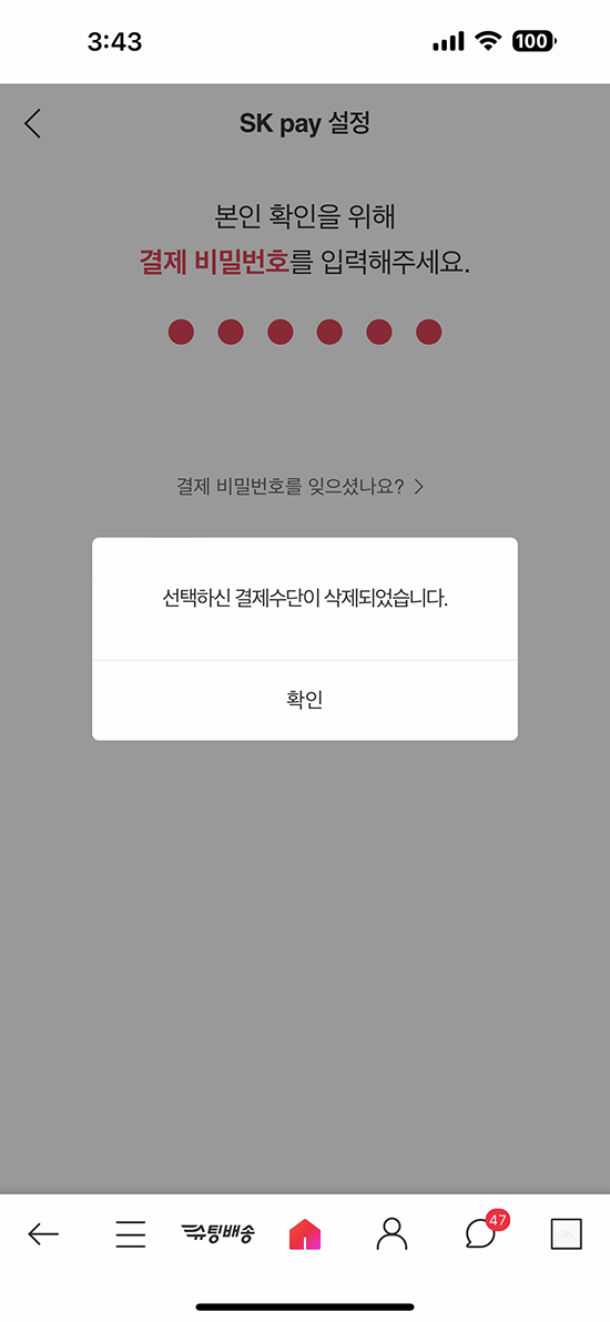 11번가 앱 결제수단 삭제 완료