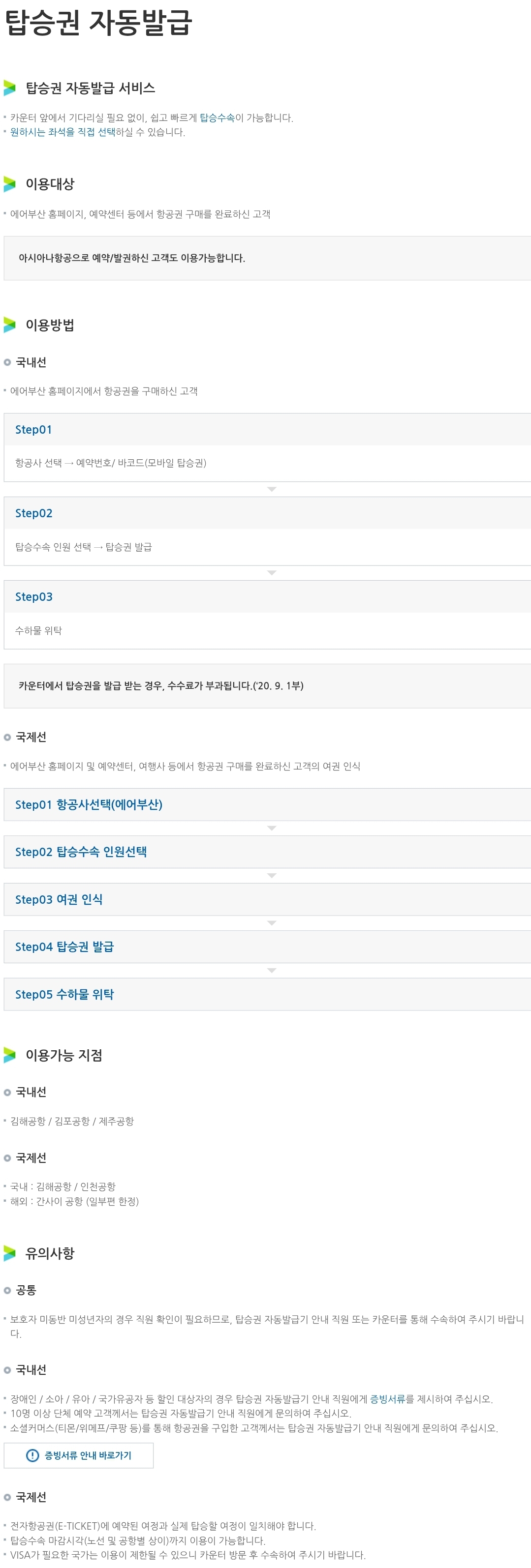 에어부산 항공기 탑승권 자동발급 이용대상, 이용방법 등 안내