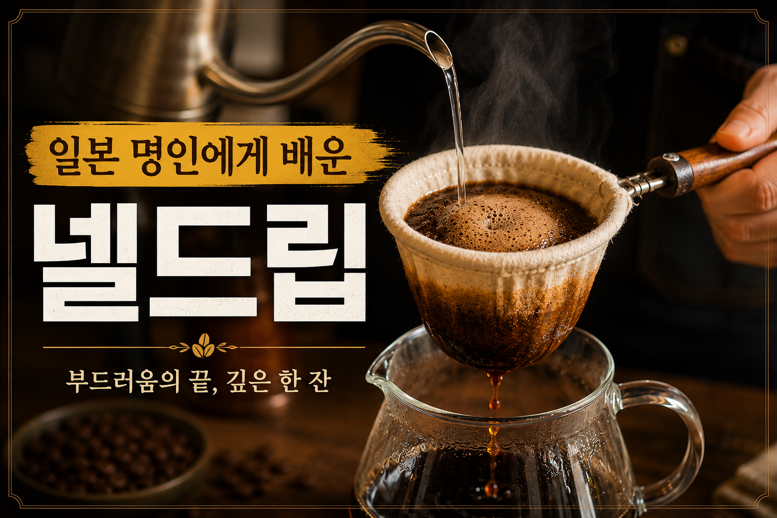 천 필터를 이용해 일본식 넬드립 커피를 추출하는 장면. 바리스타가 드립포트로 뜨거운 물을 천천히 붓고 있으며, 커피가 유리 서버로 떨어지는 따뜻하고 감성적인 분위기의 이미지.
