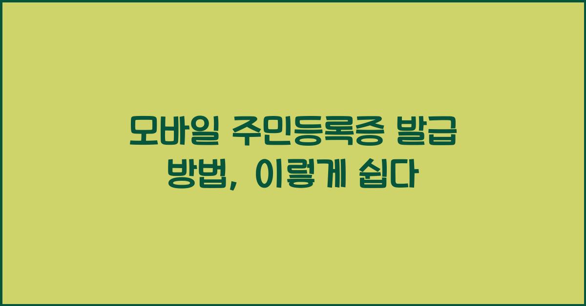 모바일 주민등록증 발급 방법