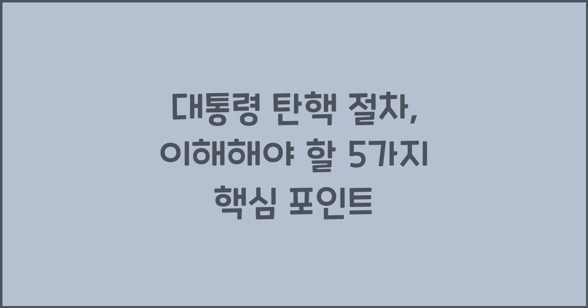 대통령 탄핵 절차
