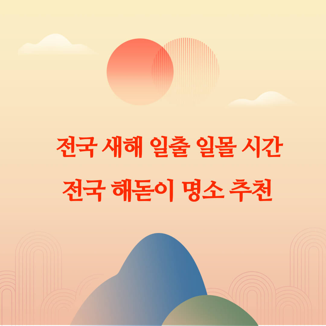 전국 새해 일출 일몰 시간, 해돋이 명소 추천