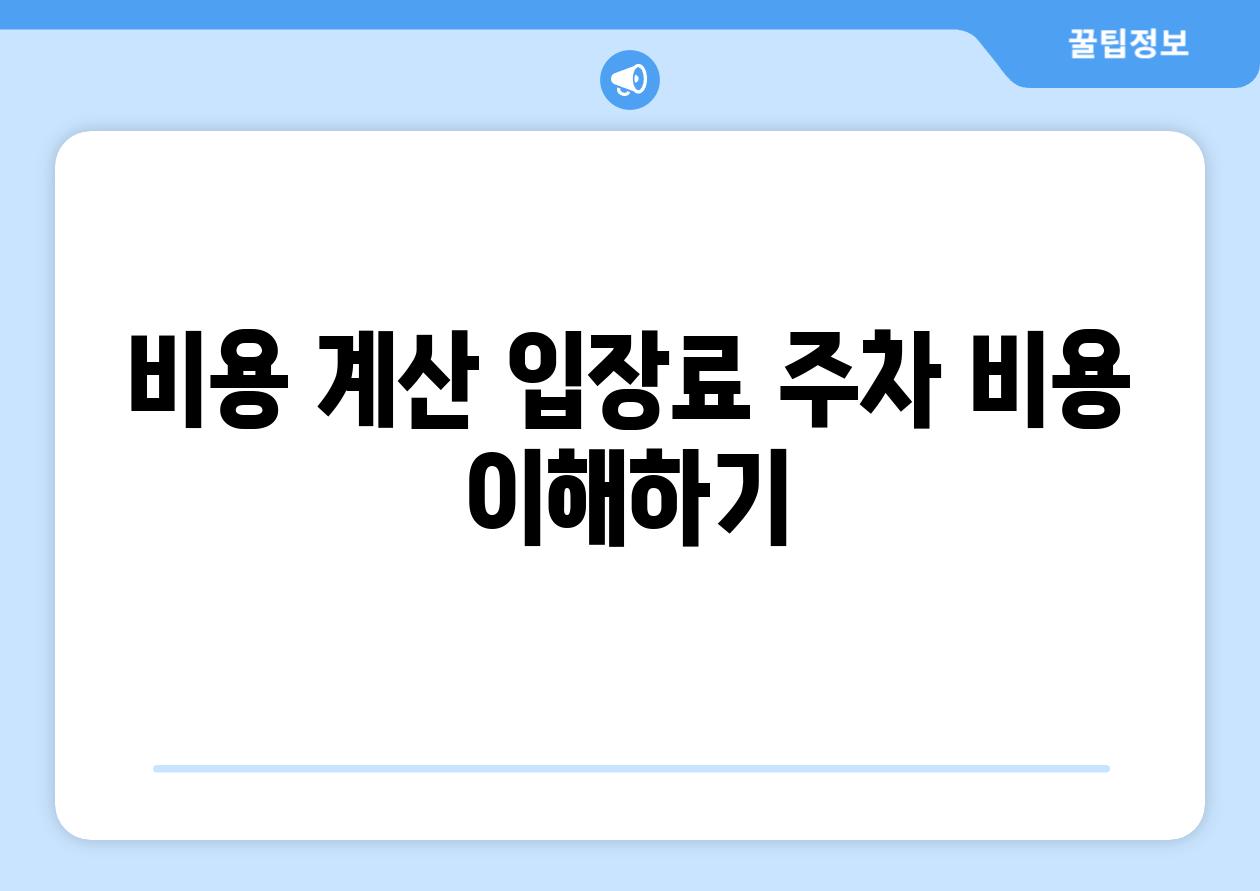 비용 계산 입장료 주차 비용 이해하기