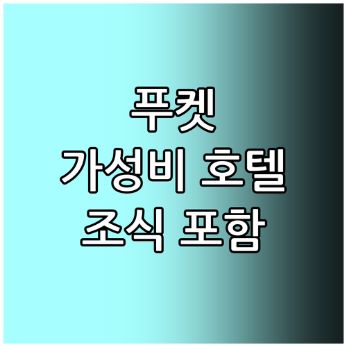 푸켓 방타오 해변 가성비 추천 호텔 ..