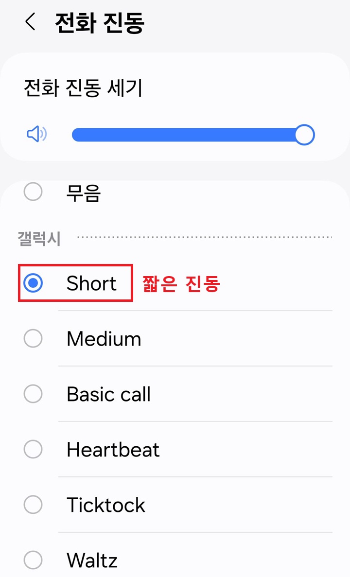 전화 진동 설정 페이지 보임