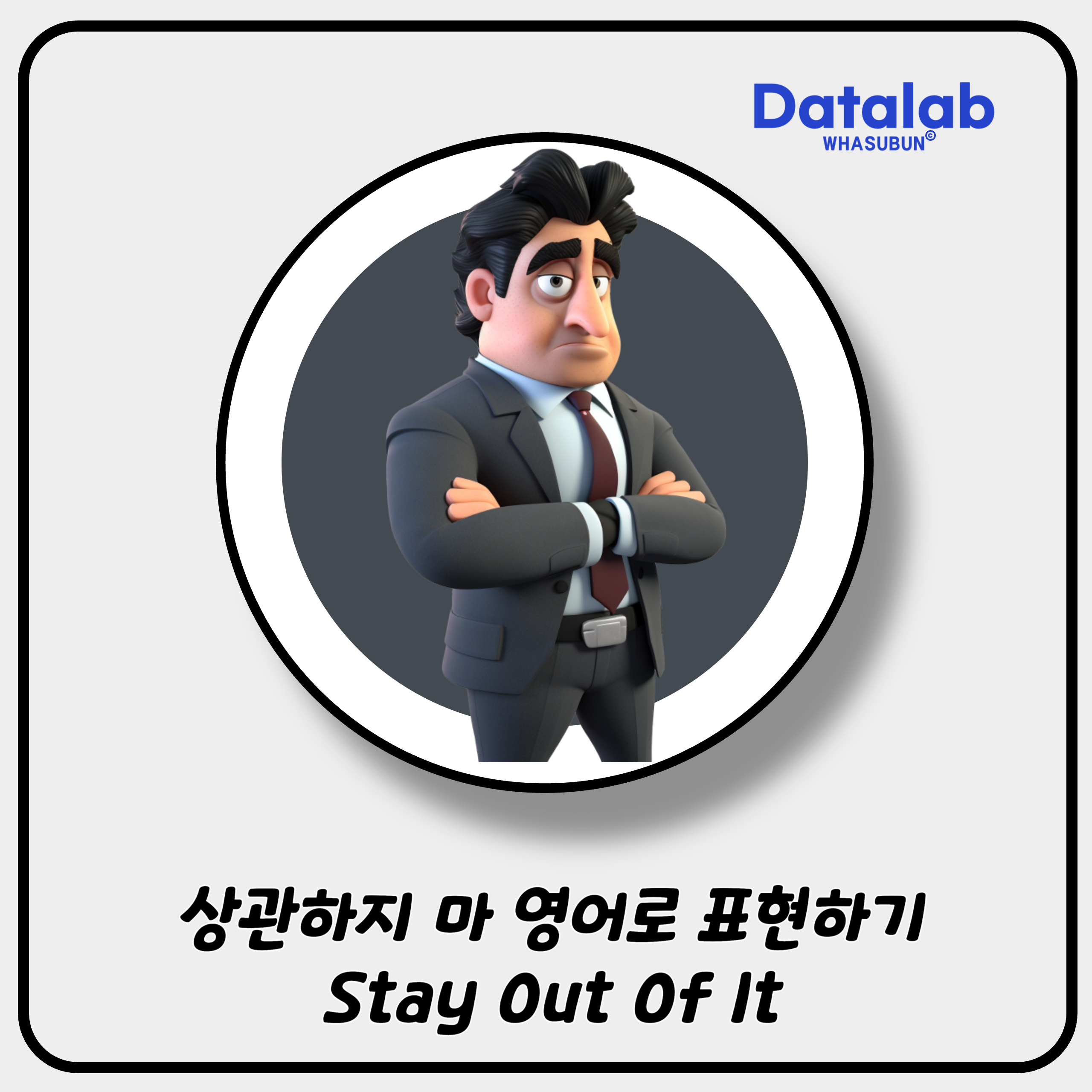 상관하지 마 영어로 표현하기 Stay Out Of It
