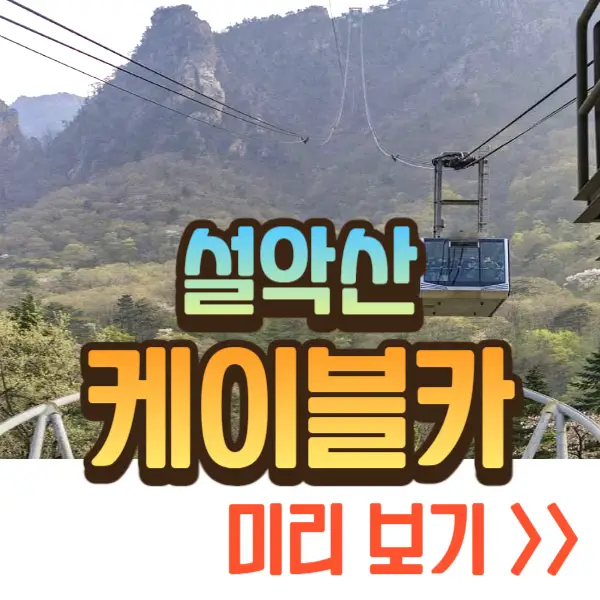 설악산 케이블카