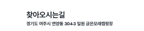 금은모래 캠핑장 이용 팁 여주