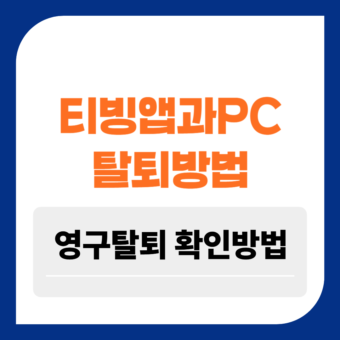 티빙 앱과 PC에서 탈퇴 방법 영구탈퇴 확인방법