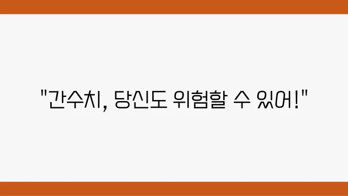 간수치가 높은 이유 9가지 낮추는법 ALT AST 수치가 올라가는 이유