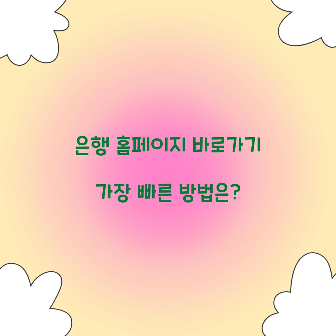 은행 홈페이지 바로가기 가장 빠른 방법은?