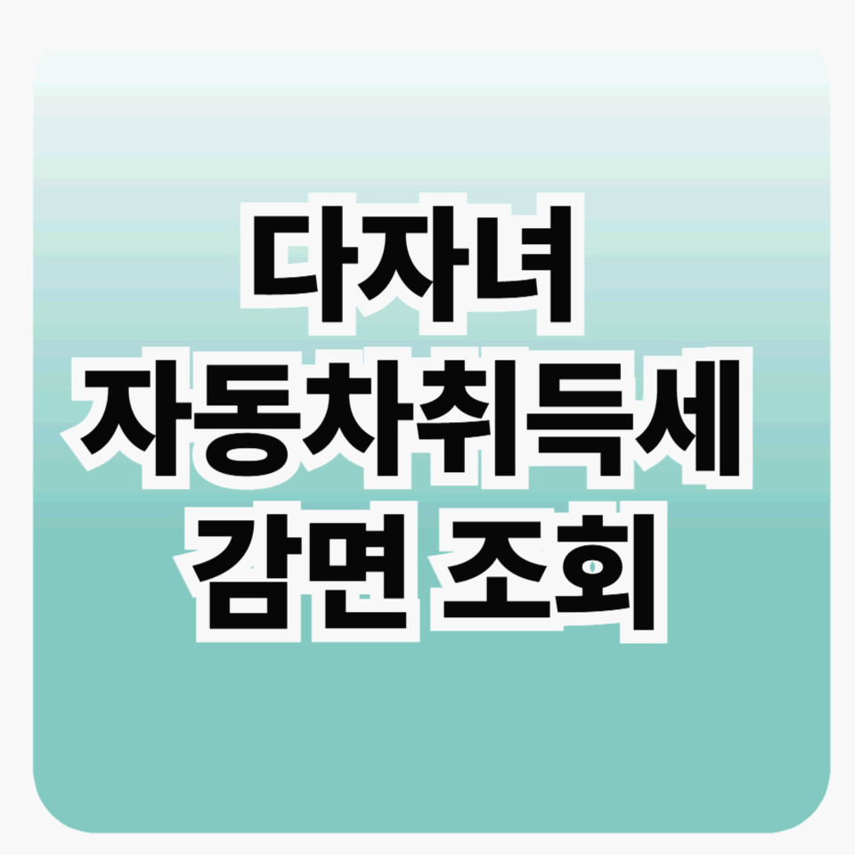 다자녀 자동차취득세 감면
