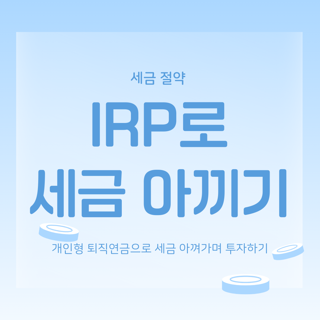 직장인 필수 세테크 IRP