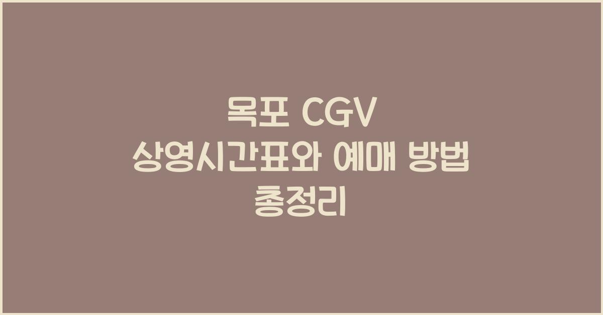 목포 cgv 상영시간표