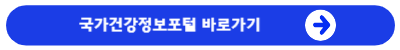 국가건강정보포털바로가기