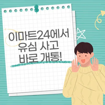 이마트24에서 유심 사고 바로 개통! 10분 만에 알뜰폰 번호이동 완벽 가이드