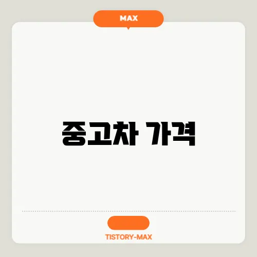 중고차 가격
