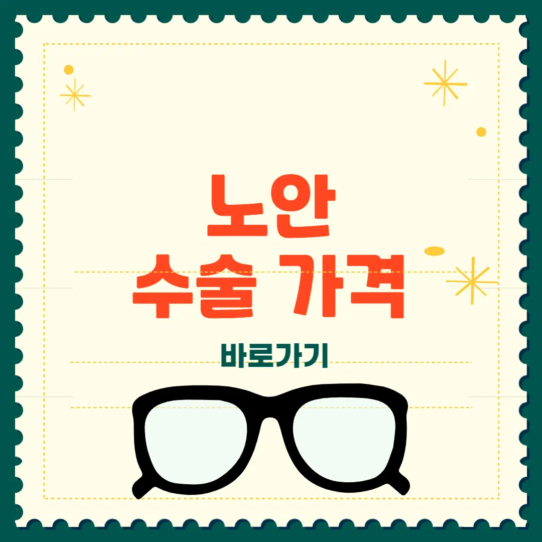 노안수술 가격 비용 완벽정리