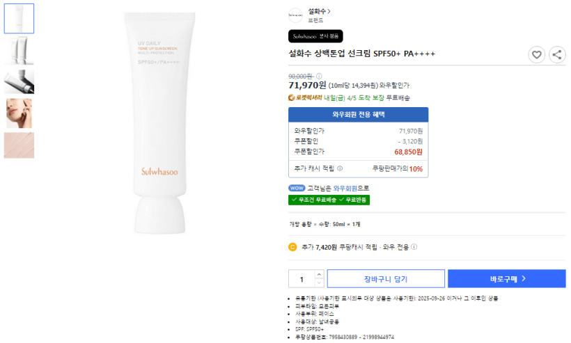 쿠팡 설화수 본사 정품 상백톤업크림 가격 사진