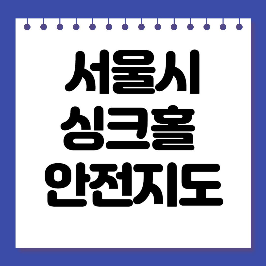 서울시 싱크홀 안전지도