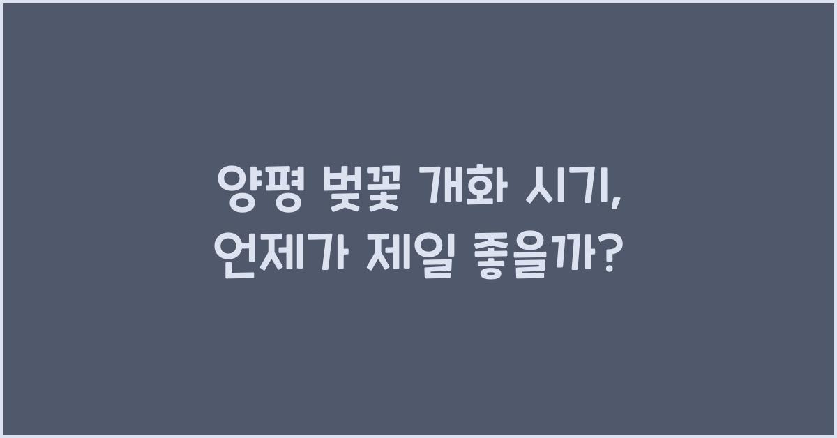 양평 벚꽃 개화 시기