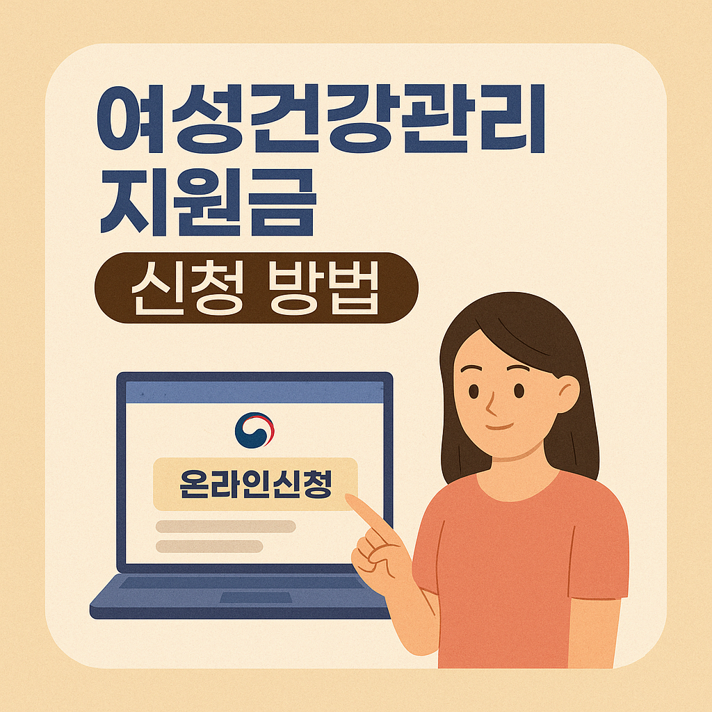 여성건강관리지금원 신청방법