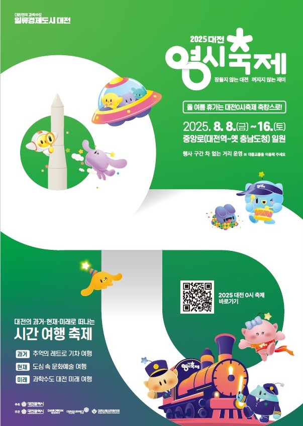 2025 대전0시축제 기간 및 프로그램 일정