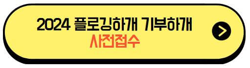 플로깅하개_기부하개_사전접수